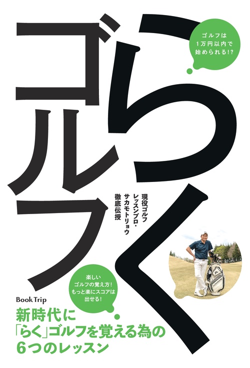 【オンデマンドブック】現役ゴルフレッスンプロ・サカモトリョウ徹底伝授 新時代に「らく」ゴルフを覚える為の6つのレッスン(ブックトリップ)
