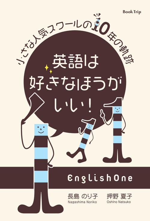 【オンデマンドブック】英語は好きなほうがいい! 小さな人気スクールの10年の軌跡(ブックトリップ)