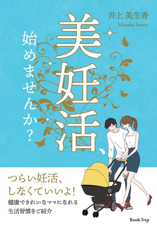 【オンデマンドブック】美妊活、始めませんか?(ブックトリップ)