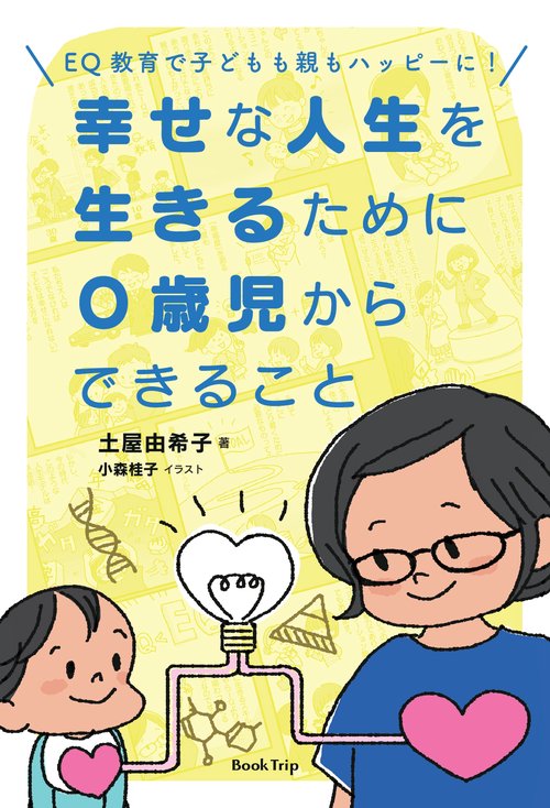 【オンデマンドブック】EQ教育で子どもも親もハッピーに! 幸せな人生を生きるために0歳児からできること(ブックトリップ)