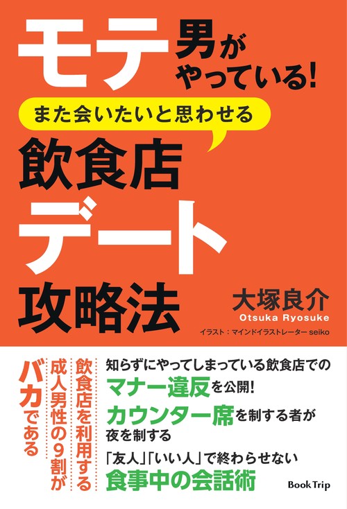 【オンデマンドブック】モテ男がやっている! また会いたいと思わせる飲食店デート攻略法(ブックトリップ)
