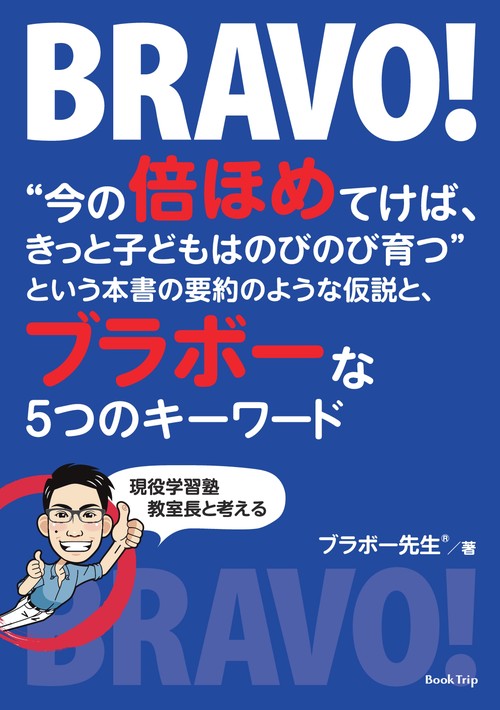 【オンデマンドブック】“今の倍ほめてけば、きっと子どもはのびのび育つ"という本書の要約のような仮説と、ブラボーな5つのキーワード(ブックトリップ)