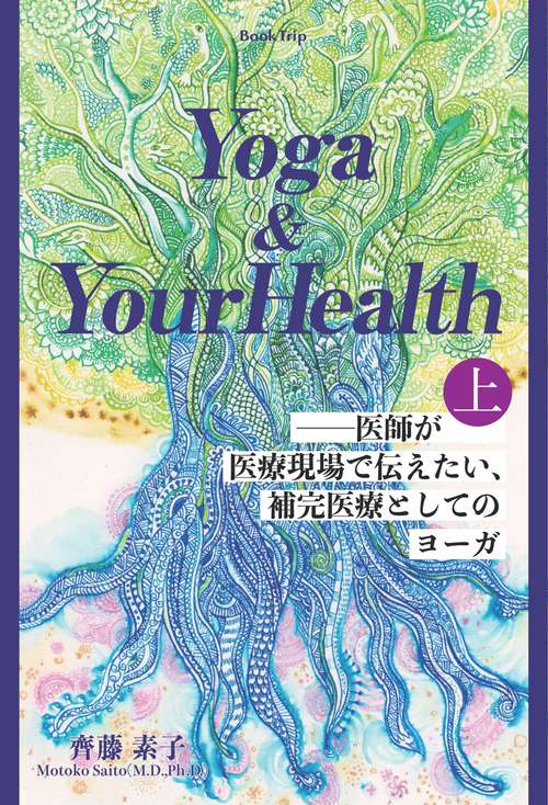 【オンデマンドブック】Yoga & Your Health――医師が医療現場で伝えたい、補完医療としてのヨーガ(上)(ブックトリップ)