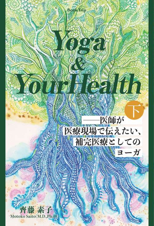 【オンデマンドブック】Yoga & Your Health――医師が医療現場で伝えたい、補完医療としてのヨーガ(下)(ブックトリップ)