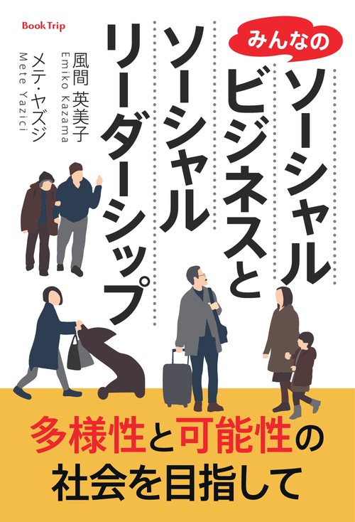 【オンデマンドブック】多様性と可能性の社会を目指して みんなのソーシャルビジネスとソーシャルリーダーシップ(ブックトリップ)
