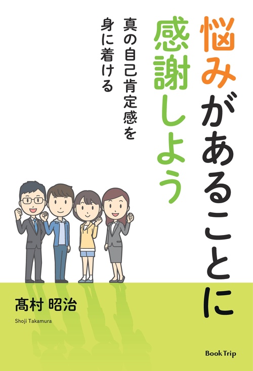 【オンデマンドブック】悩みがあることに感謝しよう 真の自己肯定感を身に着ける(ブックトリップ)