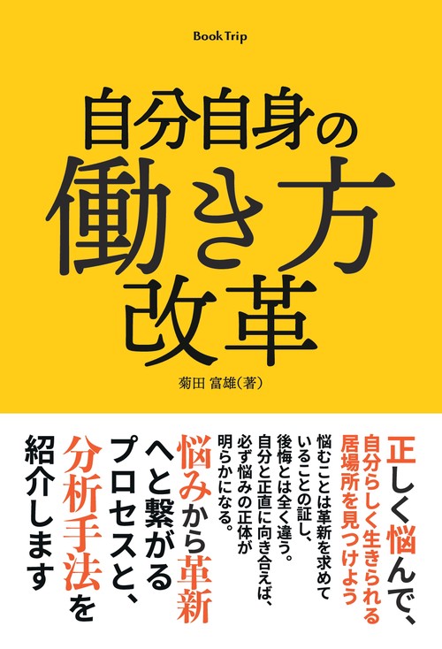 【オンデマンドブック】自分自身の働き方改革(ブックトリップ)