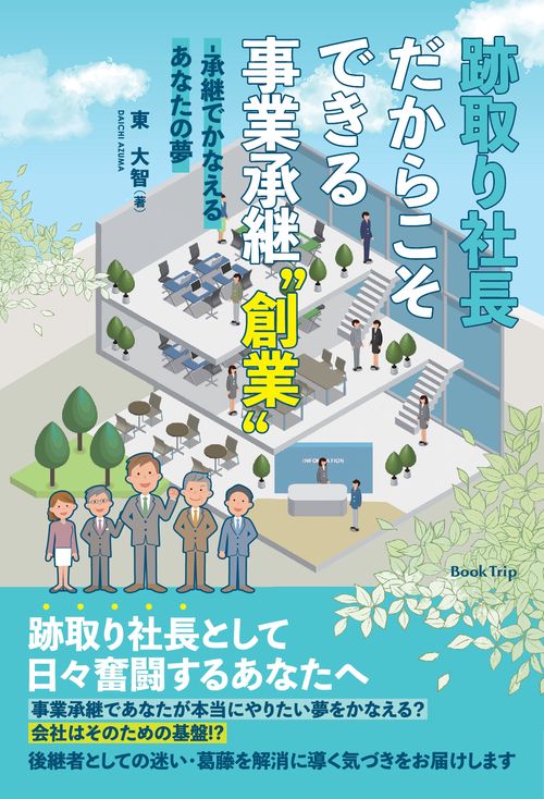 【オンデマンドブック】跡取り社長だからこそできる事業承継“創業"-承継でかなえるあなたの夢(ブックトリップ)