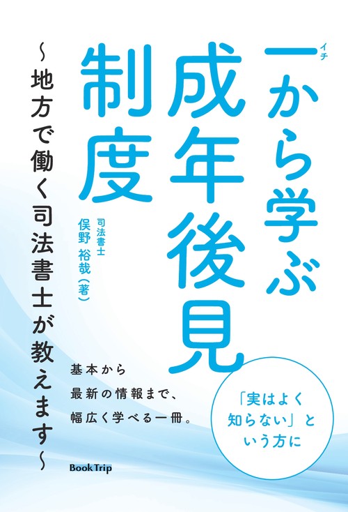 【オンデマンドブック】一から学ぶ成年後見制度 ~地方で働く司法書士が教えます~(ブックトリップ)