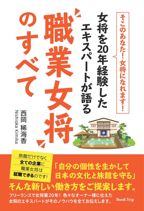 【オンデマンドブック】そこのあなた! 女将になれます! 女将を20年経験したエキスパートが語る"職業女将"のすべて(ブックトリップ)