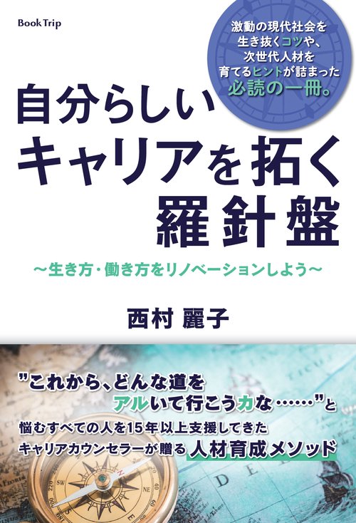 【オンデマンドブック】自分らしいキャリアを拓く羅針盤 生き方・働き方をリノベーションしよう(ブックトリップ)