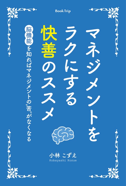 【オンデマンドブック】マネジメントをラクにする快善のススメ 脳機能を知ればマネジメントの“苦"がなくなる(ブックトリップ)