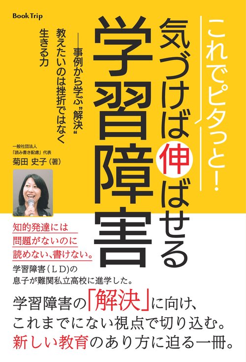 【オンデマンドブック】これでピタっと! 気づけば伸ばせる学習障害 ーー事例から学ぶ “解決" 教えたいのは挫折ではなく生きる力(ブックトリップ)