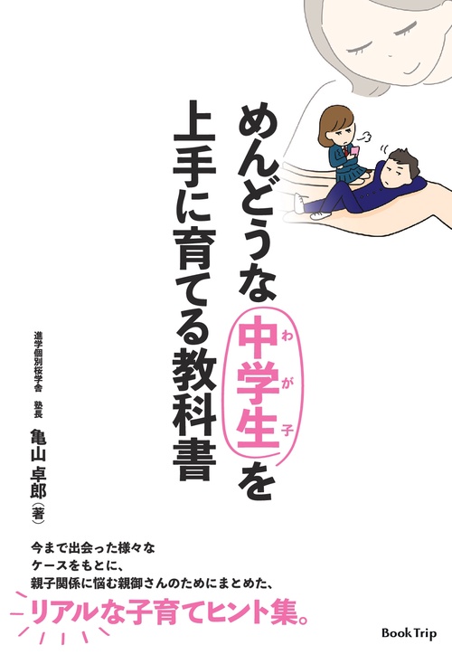 【オンデマンドブック】めんどうな中学生(わが子)を上手に育てる教科書(ブックトリップ)