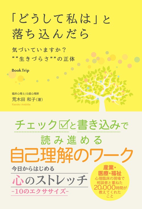 【オンデマンドブック】「どうして私は」と落ち込んだら 気づいていますか?"生きづらさ"の正体(ブックトリップ)