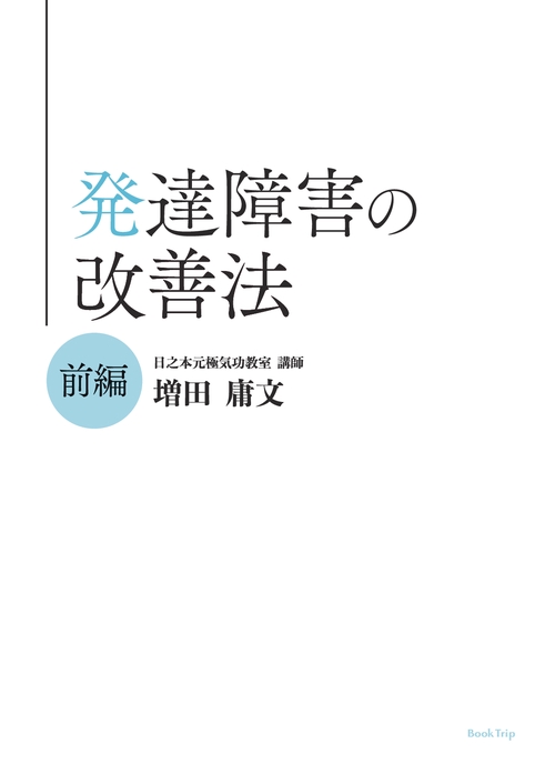 【オンデマンドブック】発達障害の改善法・前編(ブックトリップ)