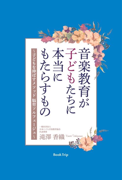 【オンデマンドブック】音楽教育が子どもたちに本当にもたらすもの ~子どもを伸ばすメソッド 脳育ソルフェージュ~(ブックトリップ)
