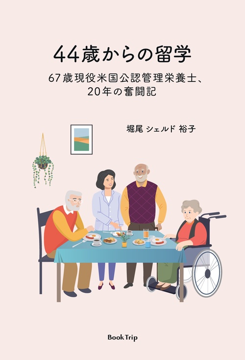 【オンデマンドブック】44歳からの留学 67歳現役米国公認管理栄養士、20年の奮闘記(ブックトリップ)