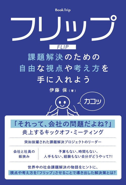 【オンデマンドブック】フリップ 課題解決のための自由な視点や考え方を手に入れよう(ブックトリップ)