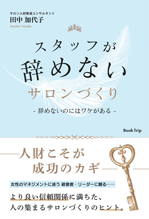 【オンデマンドブック】スタッフが辞めないサロンづくり 辞めないのにはワケがある(ブックトリップ)
