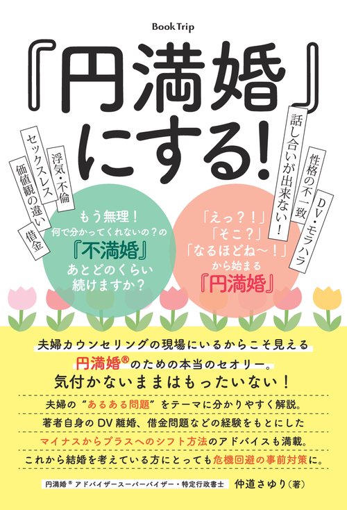 【オンデマンドブック】『円満婚®』にする! もう無理!何で分かってくれないの?の『不満婚』あとどのくらい続けますか?「えっ?!」「そこ?」「なるほどね~!」から始まる『円満婚』(ブックトリップ)