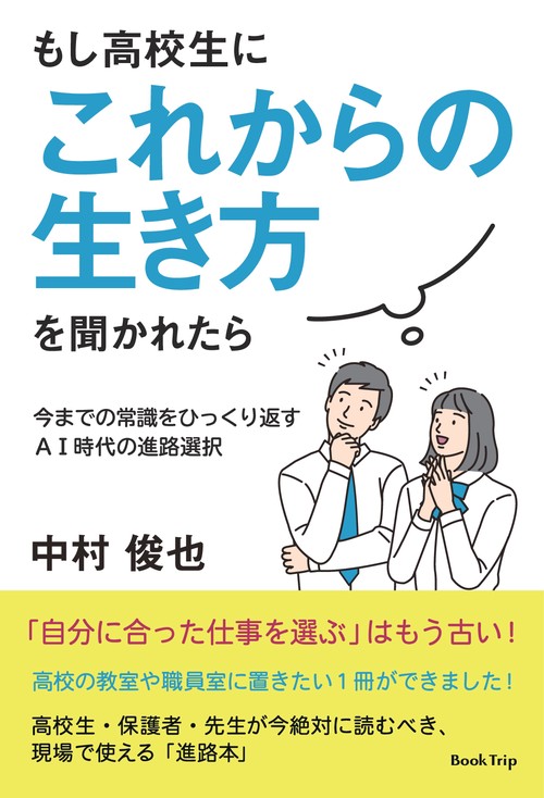 【オンデマンドブック】もし高校生に「これからの生き方」を聞かれたら 今までの常識をひっくり返すAI時代の進路選択(ブックトリップ)