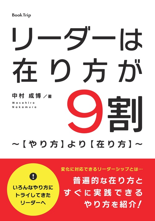 【オンデマンドブック】リーダーは在り方が9割〜【やり方】より【在り方】〜