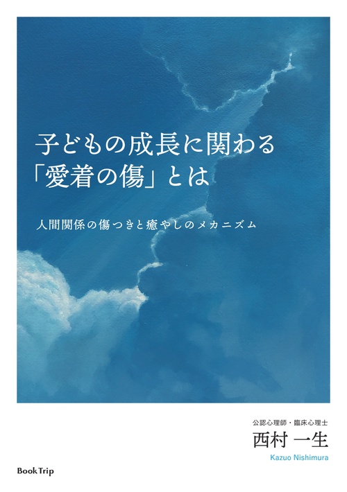 【オンデマンドブック】子どもの成長に関わる「愛着の傷」とは 人間関係の傷つきと癒やしのメカニズム(ブックトリップ)