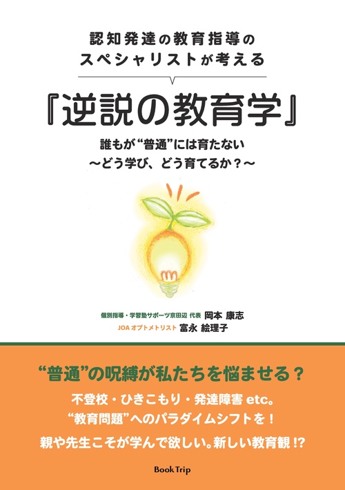 【オンデマンドブック】認知発達の教育指導のスペシャリストが考える『逆説の教育学』誰もが“普通"には育たない ~どう学び、どう育てるか?~(ブックトリップ)