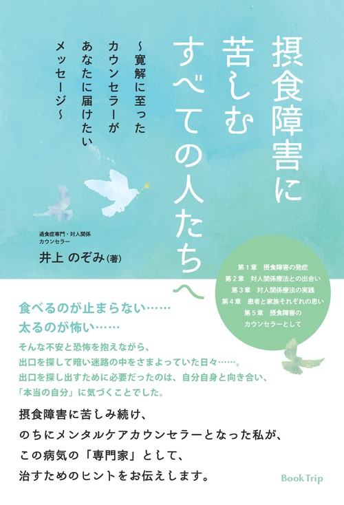 【オンデマンドブック】摂食障害に苦しむすべての人たちへ~寛解に至ったカウンセラーがあなたに届けたいメッセージ~(ブックトリップ)