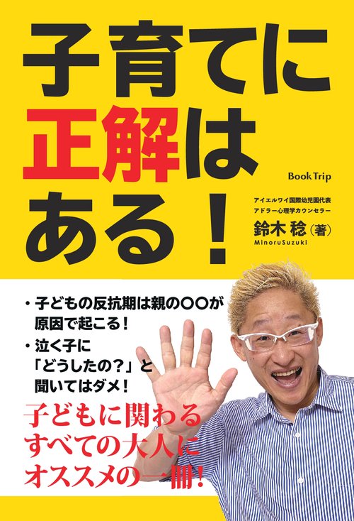 【オンデマンドブック】子育てに正解はある!(ブックトリップ)