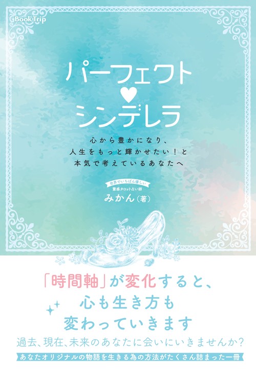 【オンデマンドブック】パーフェクト♡シンデレラ―心から豊かになり、人生をもっと輝かせたい!と本気で考えているあなたへ―(ブックトリップ)