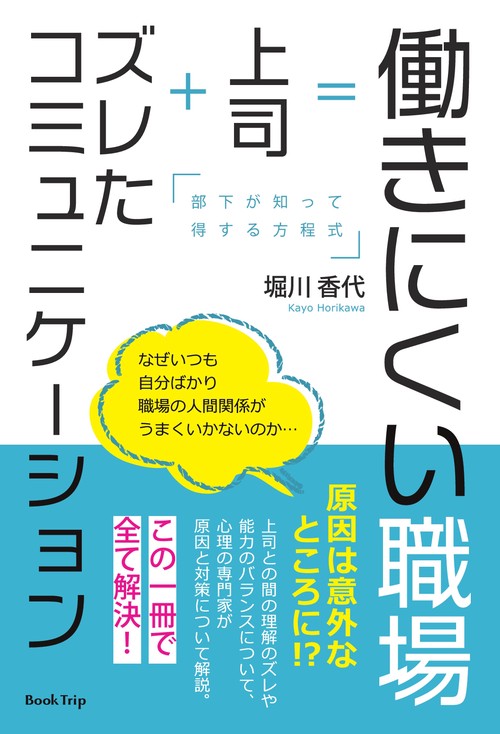 【オンデマンドブック】働きにくい職場=上司×ズレたコミュニケーション 部下が知って得する方程式(ブックトリップ)