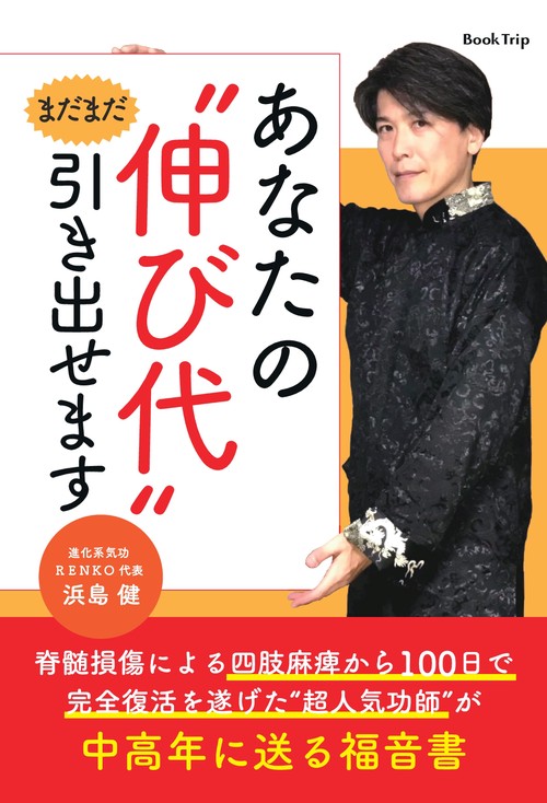 【オンデマンドブック】脊髄損傷による四肢麻痺から100日で完全復活を遂げた“超人気功師”が中高年に送る福音書あなたの“伸び代”まだまだ引き出せます（ブックトリップ）