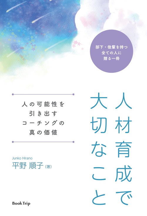 【オンデマンドブック】人材育成で大切なこと人の可能性を引き出すコーチングの真の価値（ブックトリップ）