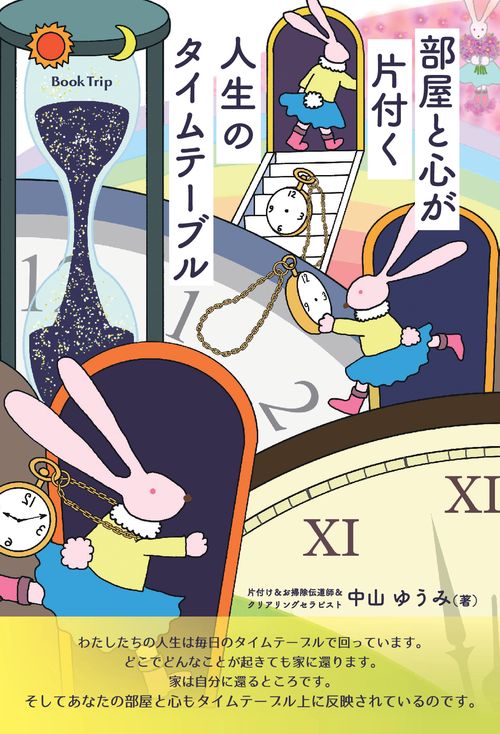 【オンデマンドブック】部屋と心が片付く人生のタイムテーブル（ブックトリップ）
