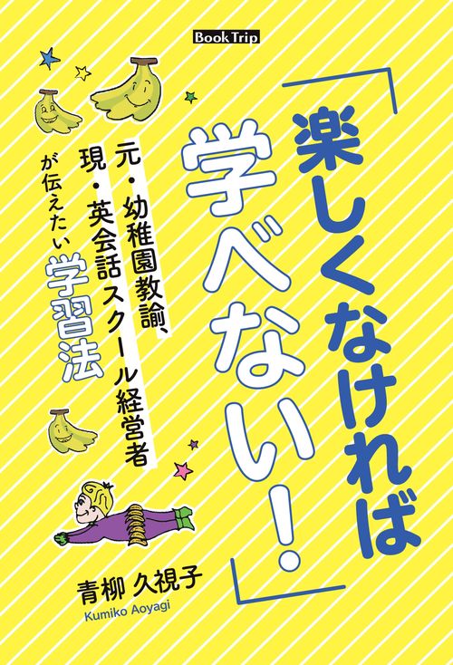 【オンデマンドブック】「楽しくなければ学べない!」 元・幼稚園教諭、現・英会話スクール経営者が伝えたい学習法(ブックトリップ)