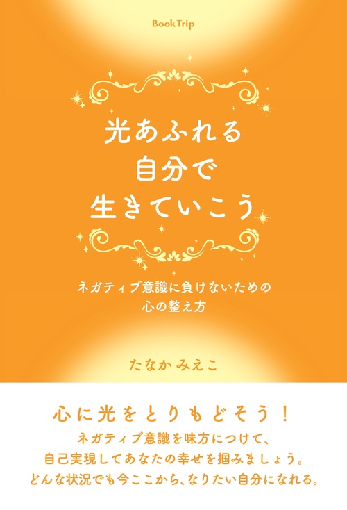 【オンデマンドブック】光あふれる自分で生きていこう ~ネガティブ意識に負けないための心の整え方~(ブックトリップ)