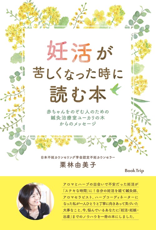 【オンデマンドブック】妊活が苦しくなった時に読む本赤ちゃんをのぞむ人のための鍼灸治療室ユーカリの木からのメッセージ（ブックトリップ）