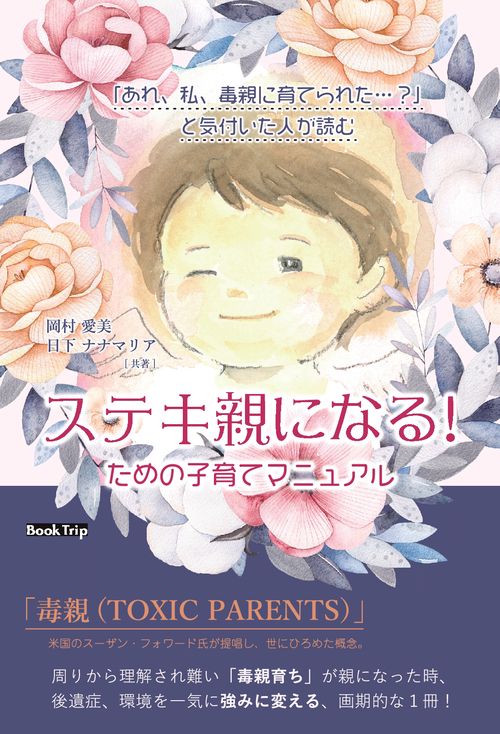 【オンデマンドブック】「あれ、私、毒親に育てられた…?」と気付いた人が読む ステキ親になる!ための子育てマニュアル(ブックトリップ)