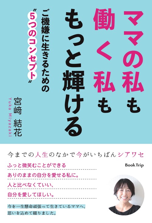 【オンデマンドブック】ママの私も働く私ももっと輝ける ご機嫌に生きるための“5つのコンセプト"(ブックトリップ)