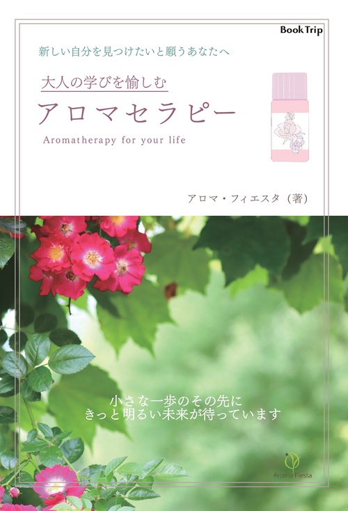 【オンデマンドブック】大人の学びを愉しむ アロマセラピー(ブックトリップ)