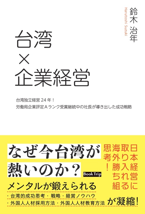 【オンデマンドブック】台湾×企業経営 台湾独立経営24年!労働局企業評定Aランク受賞継続中の社長が導き出した成功戦略(ブックトリップ)
