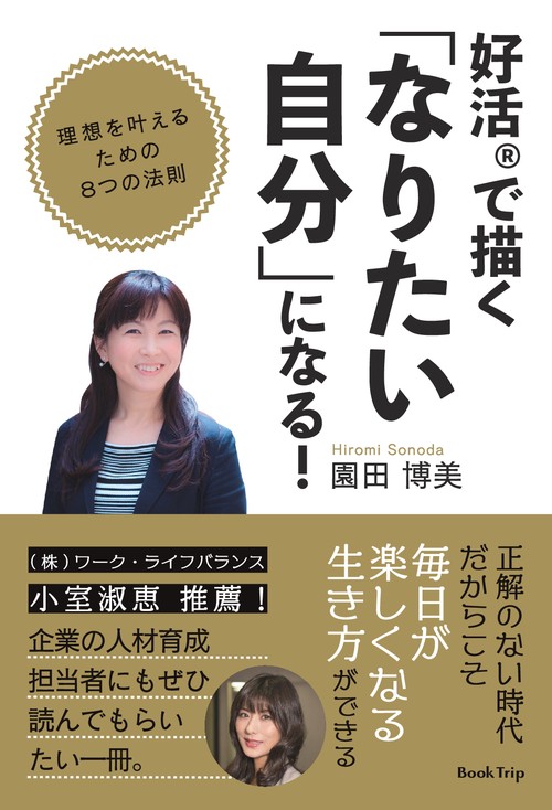 【オンデマンドブック】好活(R)で描く「なりたい自分」になる! 理想を叶えるための8つの法則(ブックトリップ)
