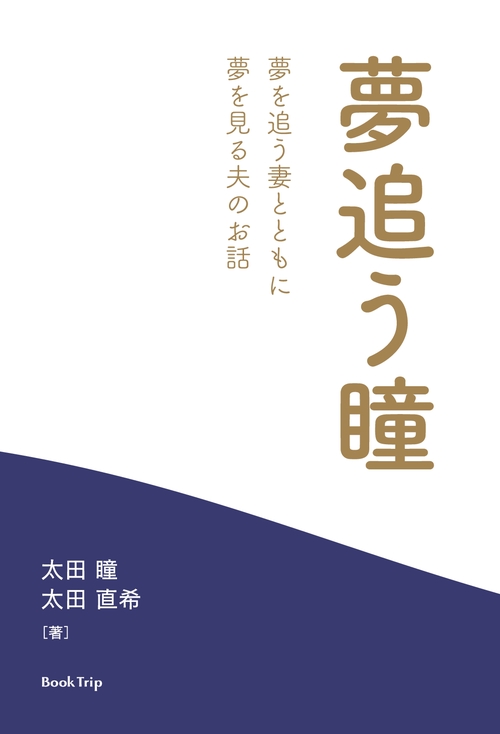 【オンデマンドブック】夢追う瞳 夢を追う妻とともに夢を見る夫のお話(ブックトリップ)