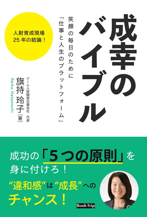 【オンデマンドブック】人財育成 現場25年の結論! 笑顔の毎日のために「仕事と人生のプラットフォーム」【成幸のバイブル】(ブックトリップ)