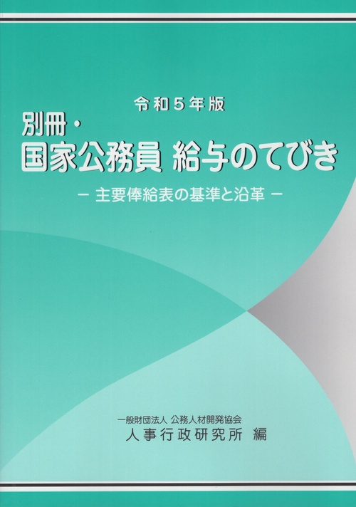 国家公務員給与のてびき 令和5年版別冊