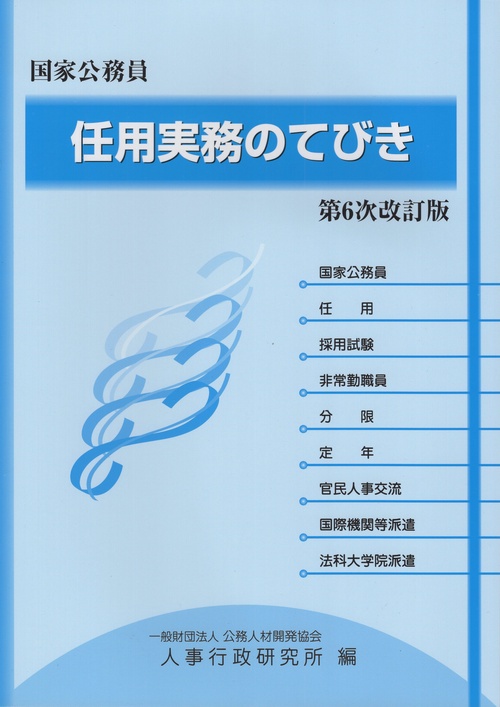 国家公務員 任用実務のてびき 第6次改訂版