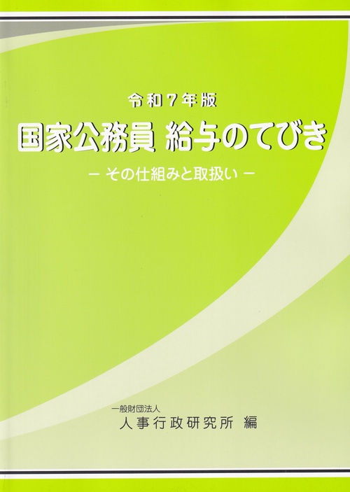 国家公務員 給与のてびき-その仕組と取扱い- 令和7年版