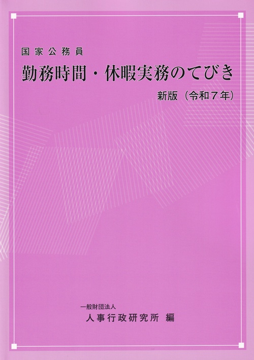 国家公務員 勤務時間・休暇実務のてびき 新版(令和7年)